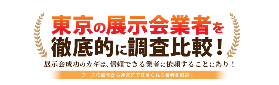 展示会ブースの装飾デザイン 運営依頼におすすめの会社5選 東京