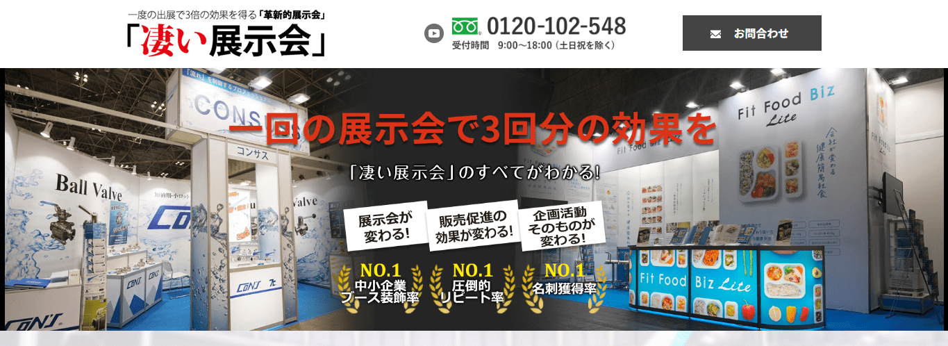 凄い展示会の口コミや評判の口コミや評判